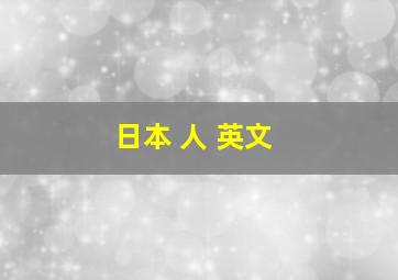 日本 人 英文